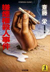 光文社文庫<br> 嫌煙権殺人事件 - 推理小説