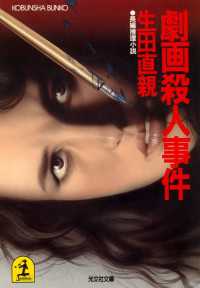 光文社文庫<br> 劇画殺人事件 - 長編推理小説