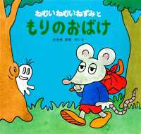 ねむいねむいねずみともりのおばけ ねむいねむいねずみの絵本<幼児版>