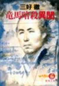 徳間文庫<br> 竜馬暗殺異聞（電子復刻版）
