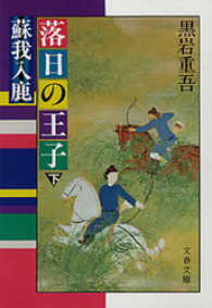 文春文庫<br> 落日の王子 〈下〉 - 蘇我入鹿