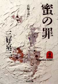 蜜の罪 - 長編小説 光文社文庫
