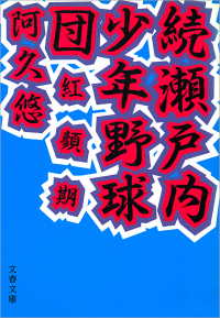 文春文庫<br> 瀬戸内少年野球団 〈続〉