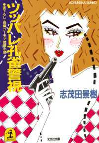 光文社文庫<br> ツッパレ孔雀警視 - 長編ユーモア推理小説