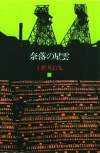 上野英信集 〈２〉 奈落の星雲