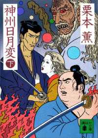 神州日月変（下） 講談社文庫