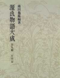 源氏物語大成〈第9冊〉 索引篇 [3]