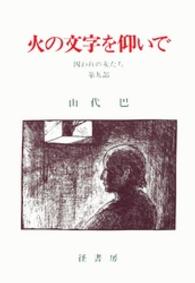 囚われの女たち 〈第９部〉 火の文字を仰いで 山代巴文庫