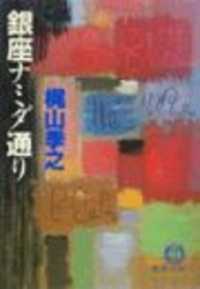 徳間文庫<br> 銀座ナミダ通り（電子復刻版）