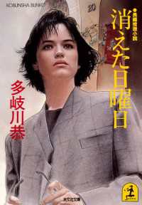 光文社文庫<br> 消えた日曜日 - 長編推理小説