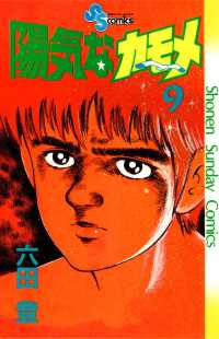 陽気なカモメ（９） 少年サンデーコミックス