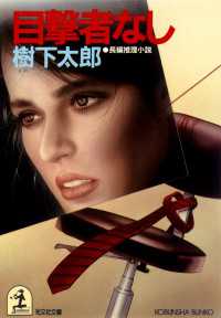 光文社文庫<br> 目撃者なし - 長編推理小説