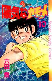 少年サンデーコミックス<br> 陽気なカモメ（１０）