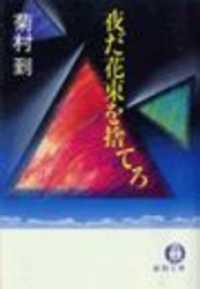 徳間文庫<br> 夜だ花束を捨てろ（電子復刻版）