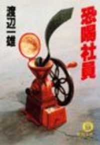 恐喝社員（電子復刻版） 徳間文庫