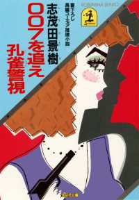 光文社文庫<br> ００７を追え孔雀警視 - 長編ユーモア推理小説