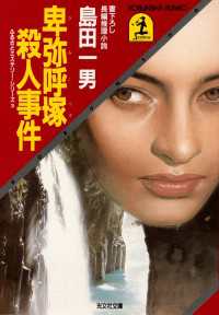 卑弥呼塚殺人事件 - 長編推理小説