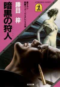 光文社文庫<br> 暗黒の狩人 - 長編スーパーバイオレンス小説