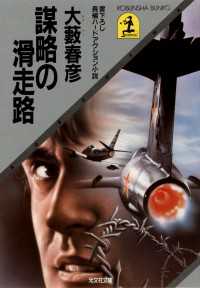 謀略の滑走路 - 長編ハードアクション小説
