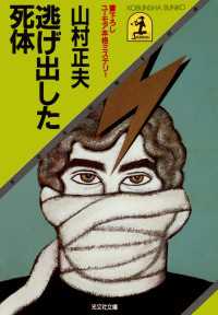 逃げ出した死体 - ユーモア本格ミステリー 光文社文庫