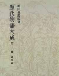 源氏物語大成〈第12冊〉 研究篇