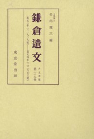 鎌倉遺文 〈古文書編　第２９巻〉 自嘉元二年（１３０４）至嘉元四年（１３０６）