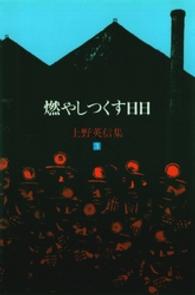 上野英信集 〈３〉 燃やしつくす日日