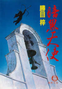 暗黒天使（電子復刻版） 徳間文庫