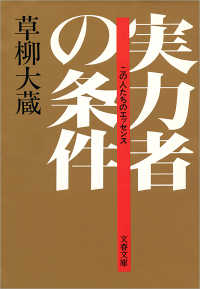 文春文庫<br> 実力者の条件 - この人たちのエッセンス