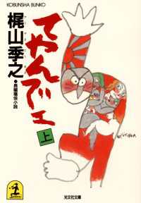 光文社文庫<br> てやんでェ 〈上〉
