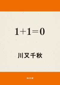 角川文庫<br> １＋１＝０