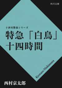 角川文庫<br> 特急「白鳥」十四時間