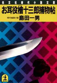 光文社文庫<br> お耳役檜十三郎捕物帖 - 時代小説