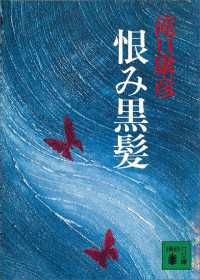 恨み黒髪 講談社文庫