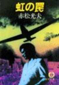虹の罠（電子復刻版） 徳間文庫