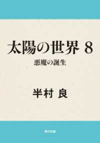 太陽の世界　８  悪魔の誕生 角川文庫