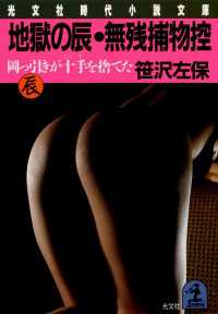 地獄の辰・無残捕物控～岡っ引きが十手を捨てた～ 光文社文庫