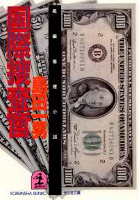 光文社文庫<br> 国際捜査官 - 長編推理小説