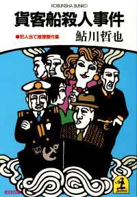 光文社文庫<br> 貨客船殺人事件 - 犯人当て推理傑作集