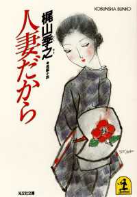 光文社文庫<br> 人妻だから - 長編小説