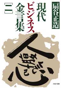 現代ビジネス金言集（二）