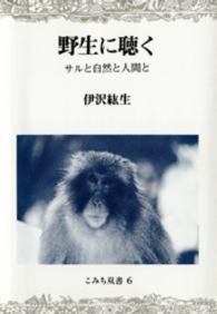 野生に聴く - サルと自然と人間と こみち双書