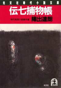 光文社文庫<br> 伝七捕物帳 - 時代推理小説傑作選