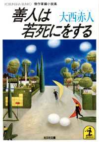 善人は若死にをする - 傑作掌編小説集