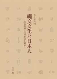 縄文文化と日本人　日本基層文化の形成と継承