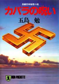 祥伝社文庫<br> カバラの呪い