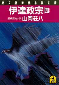 伊達政宗（四） 光文社文庫