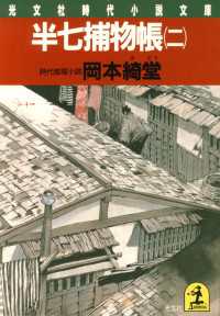 半七捕物帳〈２〉 - 時代推理小説 光文社文庫