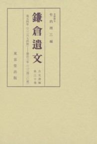 スペシャルオファ / 第30巻 古文書編 鎌倉遺文 竹内理三 紀伊國屋 - ＜電子版＞ 人文+社会