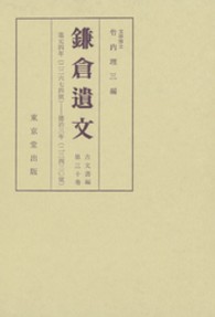 鎌倉遺文 〈古文書編　第３０巻〉 自嘉元四年（１３０６）至徳治三年（１３０８）